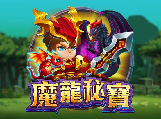 魔龍秘寶