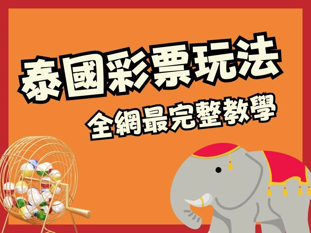 泰國彩票玩法 泰國彩票選號技巧 定位選號