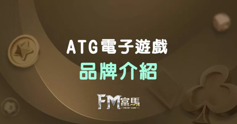 ATG電子品牌介紹