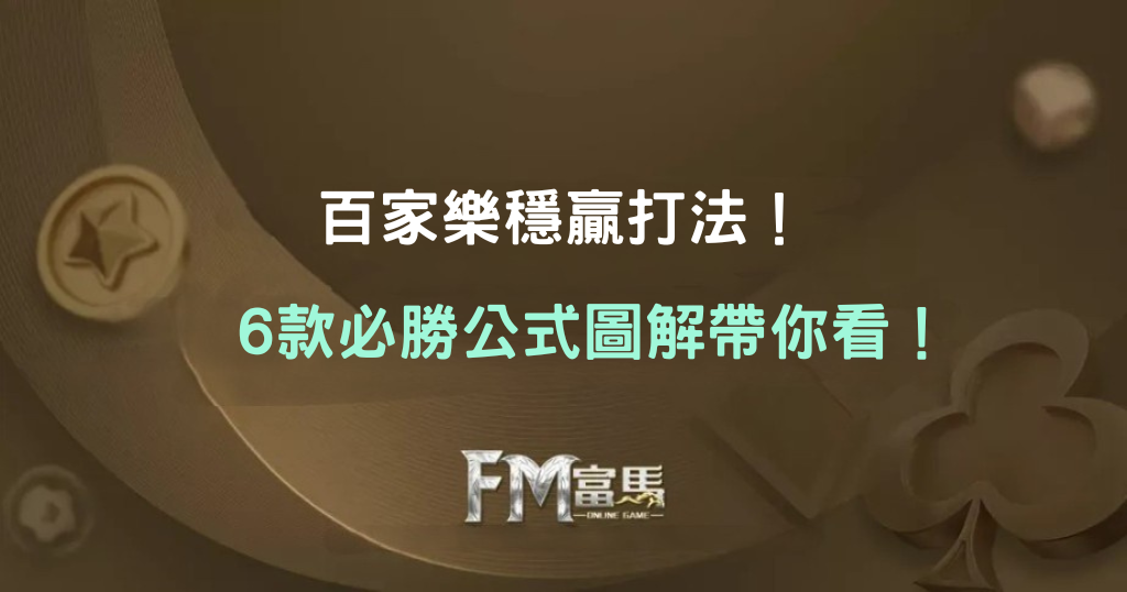 百家樂穩贏打法-百家樂