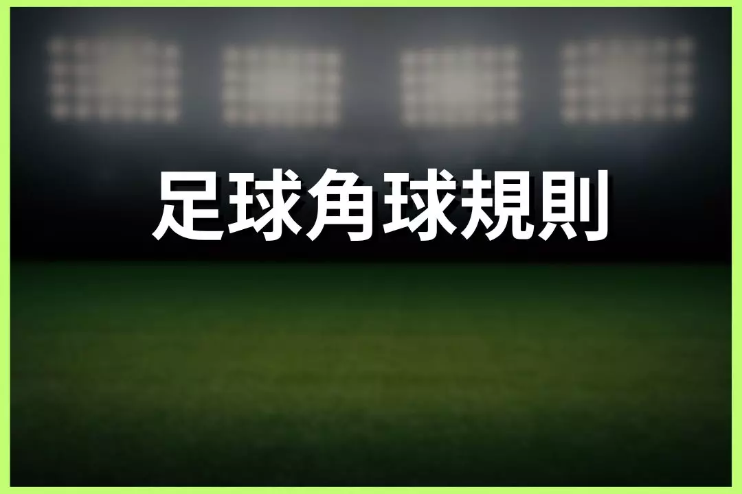 Football corner kick rules