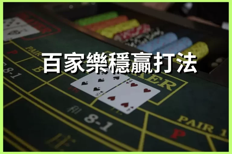 Baccarat Winning Strategies