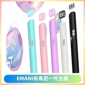 EMANI依馬尼一代主機EMANI電子煙主機通用一代煙彈
