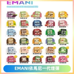 EMANI依馬尼一代煙彈通用一代主機30種風味霧化煙彈任選