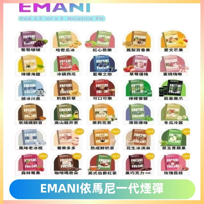 EMANI依馬尼一代煙彈通用一代主機30種風味霧化煙彈任選