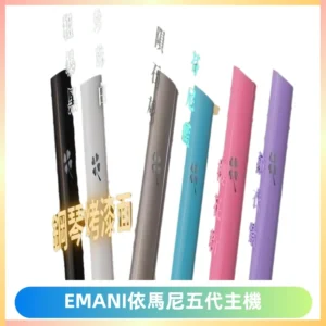 EMANI依馬尼五代主機 鋼琴烤漆款|兩檔切換通用五代六代煙彈