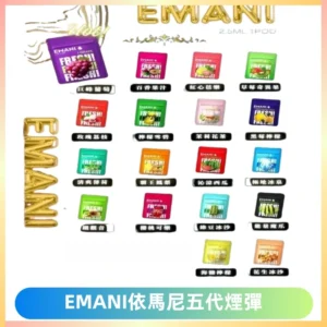 EMANI五代煙彈|EMANI依馬尼五代霧化電子煙#台灣現貨#