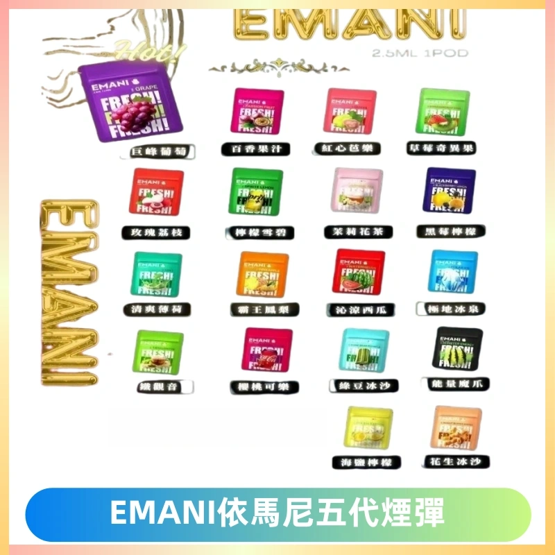 EMANI五代煙彈|EMANI依馬尼五代霧化電子煙#台灣現貨#
