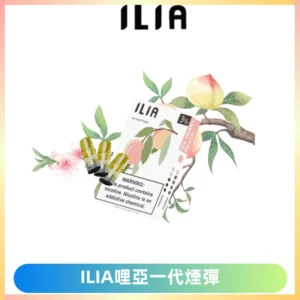 ILIA哩亞 一代替換式ilia煙彈發光霧化彈#原產正品#