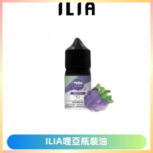 ILIA哩亞小煙菸油|ILIA YOKO電子煙油 30ml/瓶裝【19種口味】