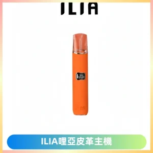 ILIA哩亞布紋主機革調系列 霧化皮革煙桿 通用一代煙彈