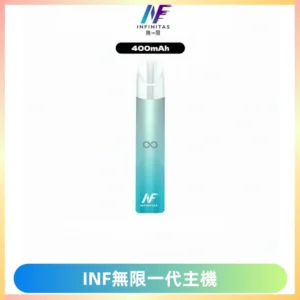 INF無限電子煙一代主機|一代高光鏡面霧化煙桿400mAh