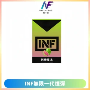 INF無限系列煙彈 透明電子菸彈2ML 通用一代主機