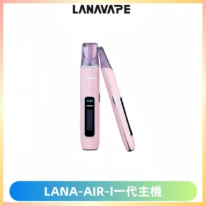 LANA AIR I一代主機6-15瓦可調通用meha sp2s inf煙彈