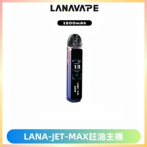 LANA JET MAX 註油設備LANA側注油式主機套裝|智能顯示屏