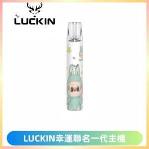 LUCKIN幸運主機拉布布蠟筆小新限定聯名款一代電子煙