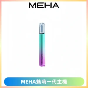 魅嗨MEHA一代主機 升級版Glory系列可變檔通用霧化桿|三檔切換