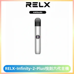 RELX Infinity 2 Plus悅刻六代主機 悅刻宙斯6代霧化煙桿