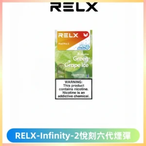 RELX Infinity 2系列悅刻煙彈|兼容RELX五代幻影 六代宙斯主機