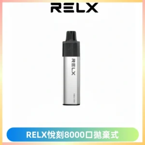 RELXGA8000悅刻拋棄式電子煙 免充電一次性陶瓷霧化芯