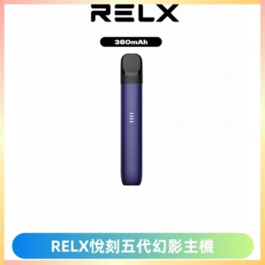 RELX悅刻五代幻影主機電子煙 適配Relx infinity2 六代煙彈