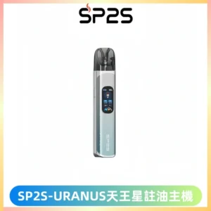 SP2S URANUS天王星系列注油式電子煙主機|多檔調節主機套裝