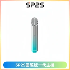 SP2S思博瑞國際版一代主機丨發光煙桿丨全面適配一代煙彈