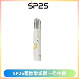 SP2S電子煙國際版聖誕系列一代主機 發光升級版一代通用