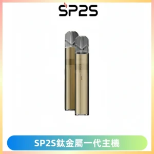 SP2S思博瑞鈦合金一代主機升級版電鍍鈦色 適配一代煙彈