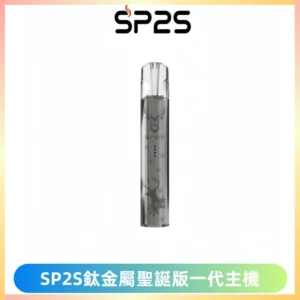 SP2S電子煙聖誕系列鈦金屬一代主機升級版可充電式煙桿