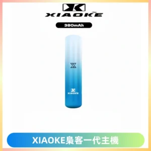 XIAOKE梟客一代主機 可變檔式電子霧化煙桿|三檔功率調節