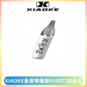 梟客XIAOKE8500口拋棄式一次性電子煙 口紅款高顏值設計